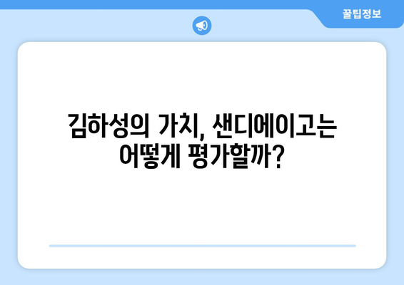 MLB 샌디에이고: 김하성 계약 연장?