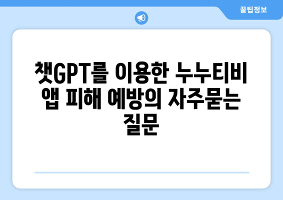 챗GPT를 이용한 누누티비 앱 피해 예방