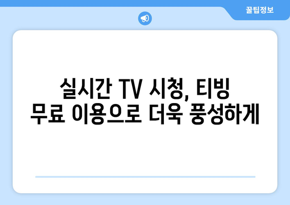 티빙 한달 무료 이용하기 - 네이버플러스 멤버십으로 실시간 TV 즐기기