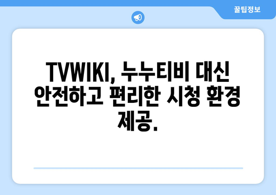 추석 방송 대안: TVWIKI에서 누누티비 대체 시청