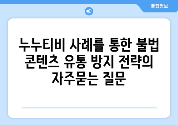 누누티비 사례를 통한 불법 콘텐츠 유통 방지 전략