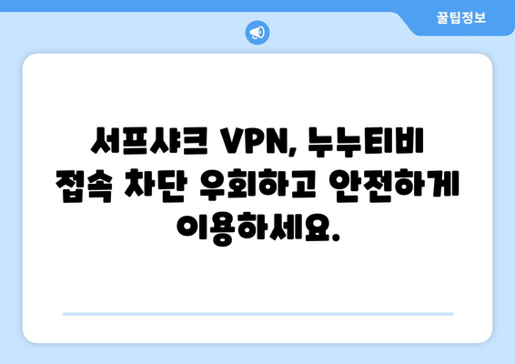 누누티비 접근 가능한 빠른 VPN: 서프샤크(Surfshark)