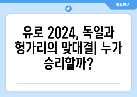 유로2024 중계: 독일 vs. 헝가리