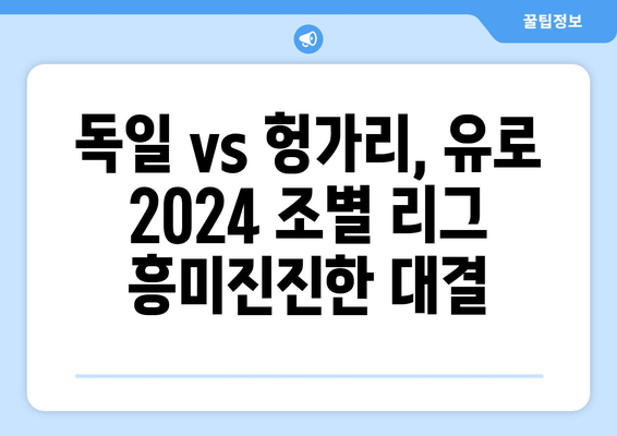 유로2024 중계: 독일 vs. 헝가리