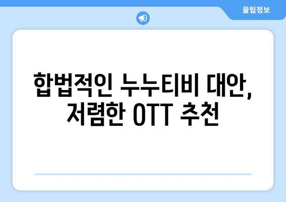 한 달에 4,000원으로 OTT 볼 수 있는 누누티비 대체 사이트