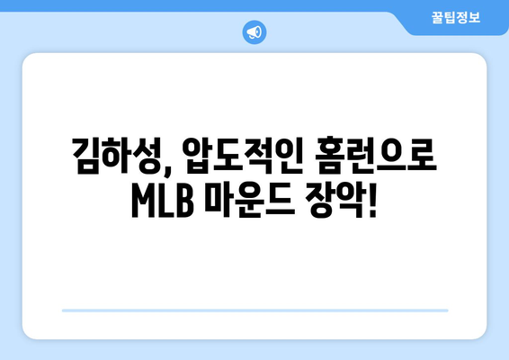 김하성의 강타 홈런이 MLB 방어진을 무너뜨리다