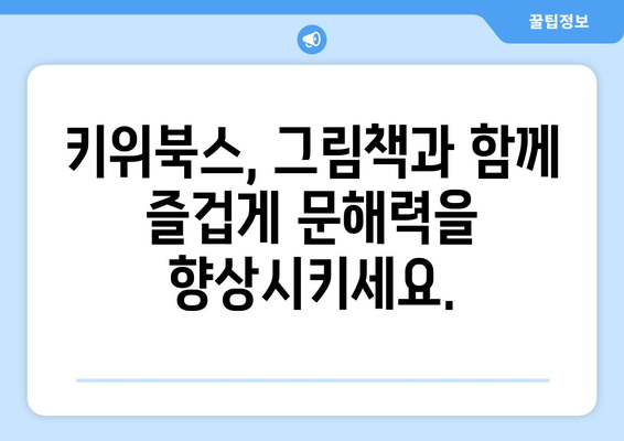 문해력 향상: 유아 그림책과 키위북스