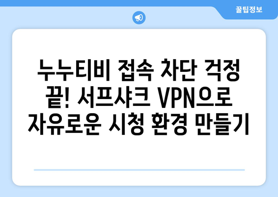 서프샤크: 안전한 VPN으로 누누티비 시청하기