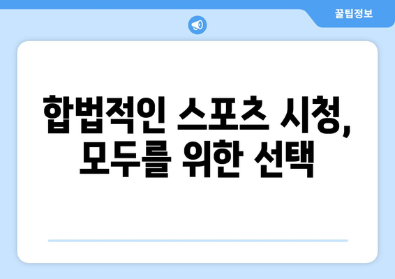 불법 스포츠 중계: 피해자의 이야기