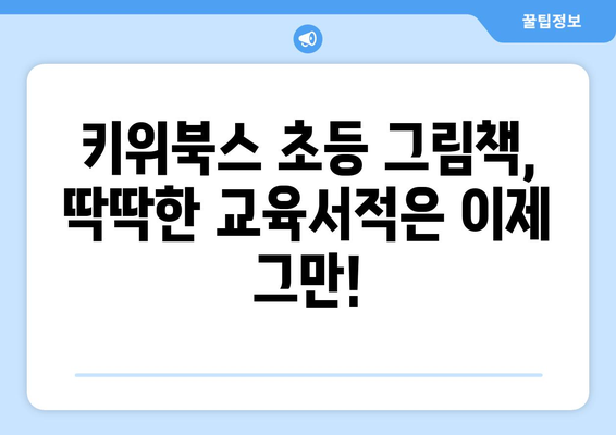 키위북스 초등 그림책 다양한 구성이 마음에 들었어요