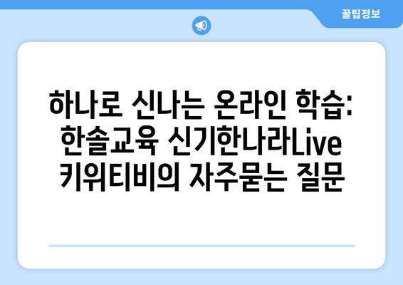 하나로 신나는 온라인 학습: 한솔교육 신기한나라Live 키위티비