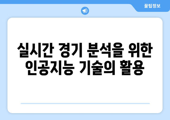 스포츠 중계를 위한 최신 오디오 및 비디오 기술