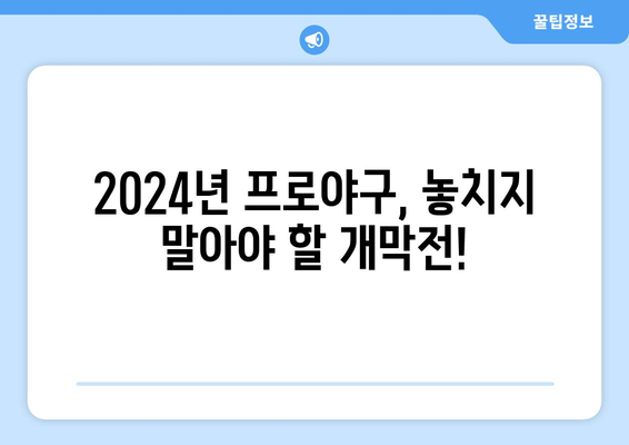 2024년 한국 프로야구 개막 일정 및 티켓 예매 방법