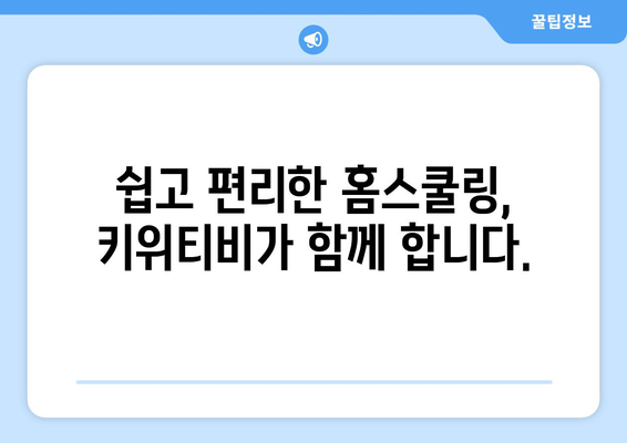 키위티비로 홈스쿨링의 즐거움을 만끽하세요