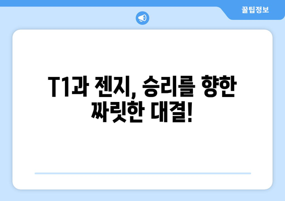 e스포츠 월드컵: T1 vs 젠지 한국 경기 중계 일시 안내