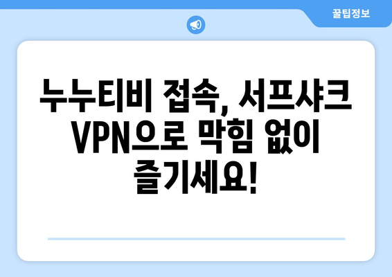 빠른 VPN 서프샤크 추천: 누누티비의 가장 친한 친구