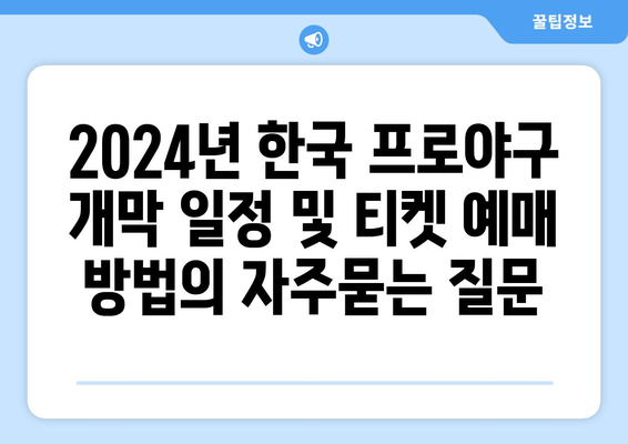 2024년 한국 프로야구 개막 일정 및 티켓 예매 방법