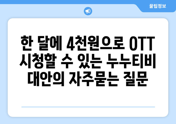 한 달에 4천원으로 OTT 시청할 수 있는 누누티비 대안