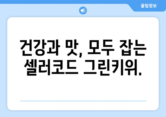 셀러코드 그린키위: 대형 과일과 맛있는 즐거움