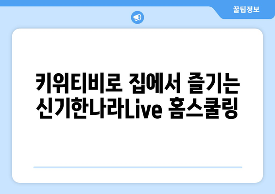 한솔교육 신기한나라Live 키위티비로 신나는 홈스쿨링