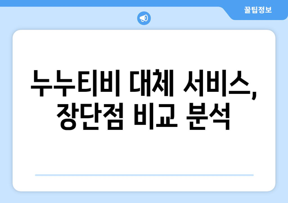 누누티비 대체 서비스 이용 경험기