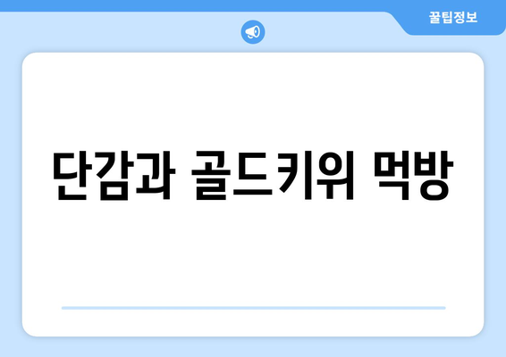 단감과 골드키위 먹기: 즐거운 먹방 시간