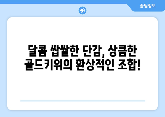 단감과 골드키위 먹기: 즐거운 먹방 시간