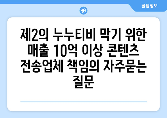 제2의 누누티비 막기 위한 매출 10억 이상 콘텐츠 전송업체 책임