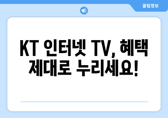 KT 인터넷 TV 가입 혜택 활용법