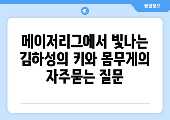 메이저리그에서 빛나는 김하성의 키와 몸무게