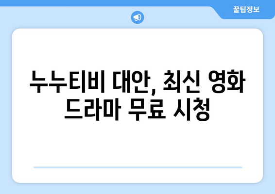 광고 없고 가입 없는 무료 동영상 사이트, 누누티비 대안