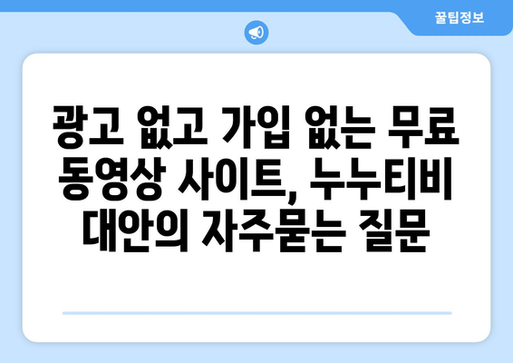 광고 없고 가입 없는 무료 동영상 사이트, 누누티비 대안