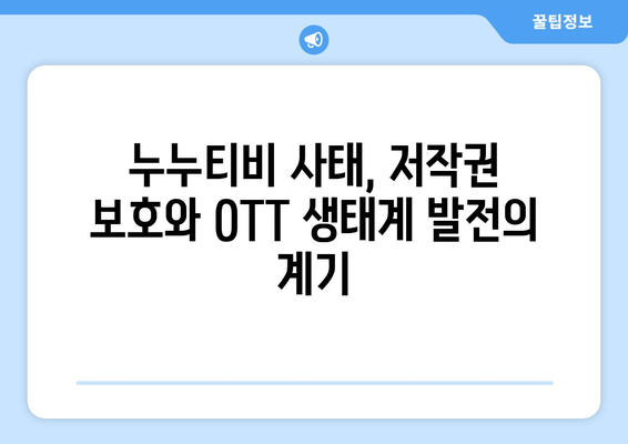 누누티비 사이트 폐쇄: OTT 경제효과 분석