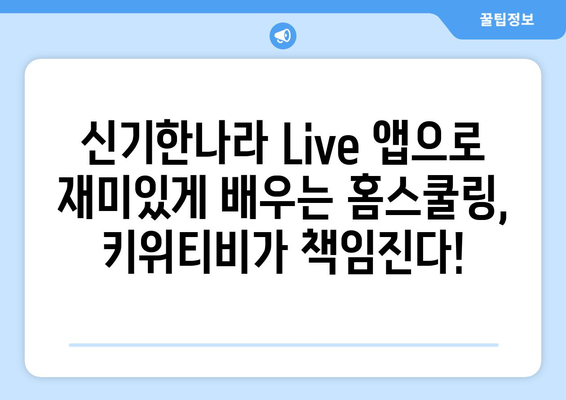 홈스쿨링 신기한나라 Live 앱 키위티비 아이들이 진짜 좋아하네