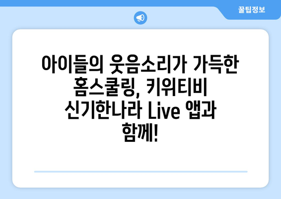 홈스쿨링 신기한나라 Live 앱 키위티비 아이들이 진짜 좋아하네