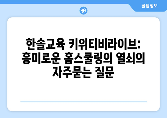 한솔교육 키위티비라이브: 흥미로운 홈스쿨링의 열쇠