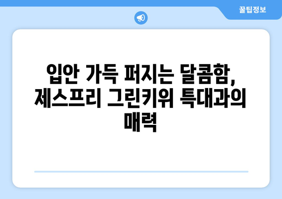 그린키위 왕특대과를 판매하는 로미네 제스프리 소개