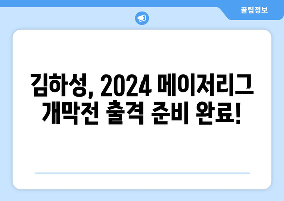 김하성, 2024 메이저리그 개막전 예매 소식