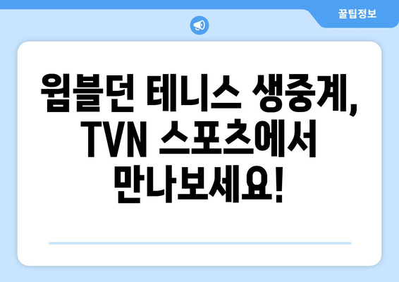 TVN 스포츠에서 오늘 밤 윔블던 테니스 중계