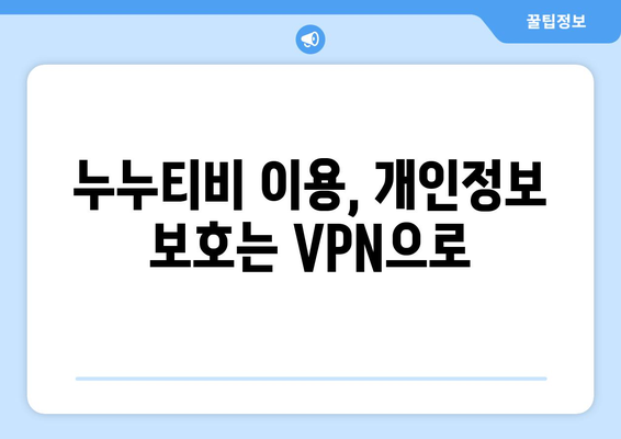 안전한 VPN을 통한 누누티비에 대한 접근성