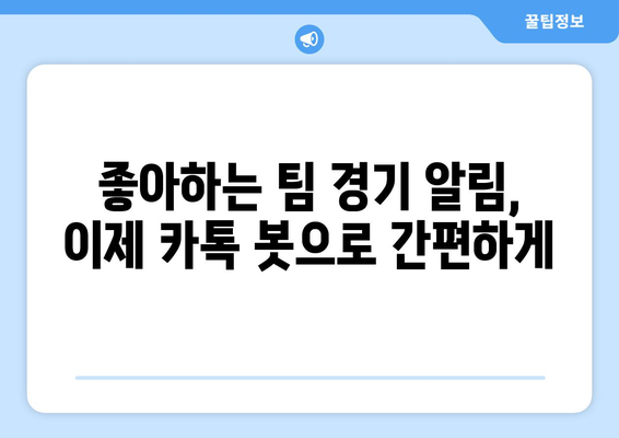 카톡 봇으로 즐기는 야구 중계