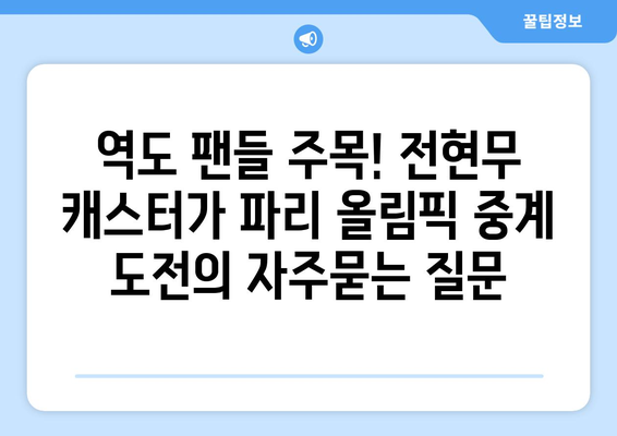 역도 팬들 주목! 전현무 캐스터가 파리 올림픽 중계 도전