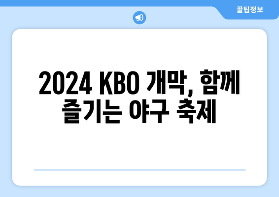 2024KBO 한국 프로야구 개막 일정, 개막전 예매 및 중계 안내