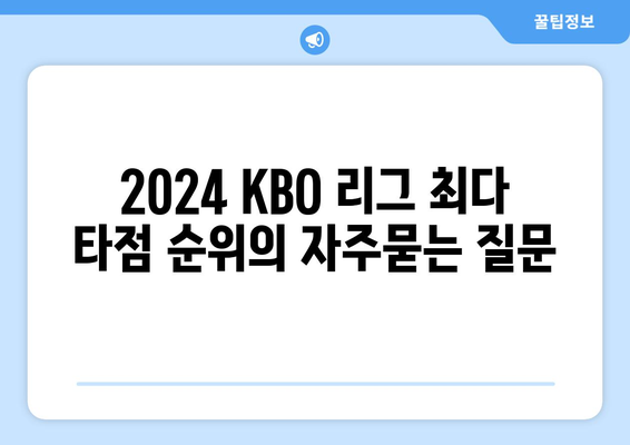 2024 KBO 리그 최다 타점 순위