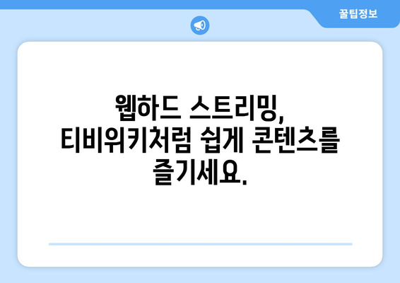 티비위키 대신 웹하드 스트리밍 활용법