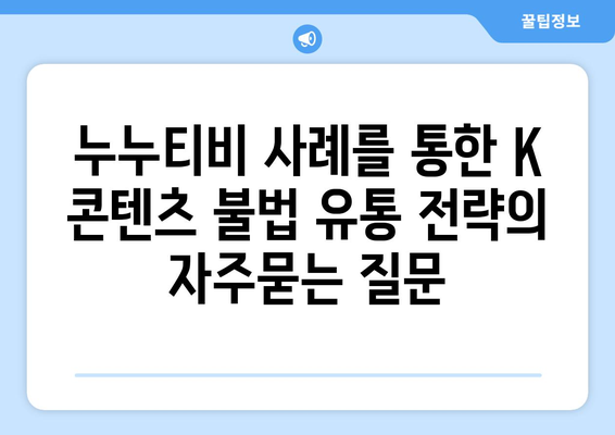 누누티비 사례를 통한 K 콘텐츠 불법 유통 전략