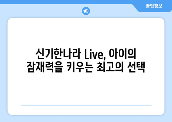 한솔교육 신기한나라 Live, 온라인 학습과 홈스쿨링의 최고의 조합