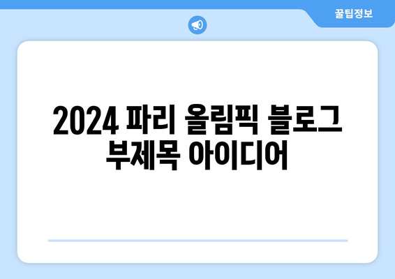 2024 파리 올림픽 일정 및 종목: 골프, 축구 진출팀 조 편성