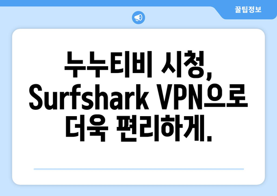 Surfshark: 안드로이드 VPN으로 누누티비 무료 시청하기