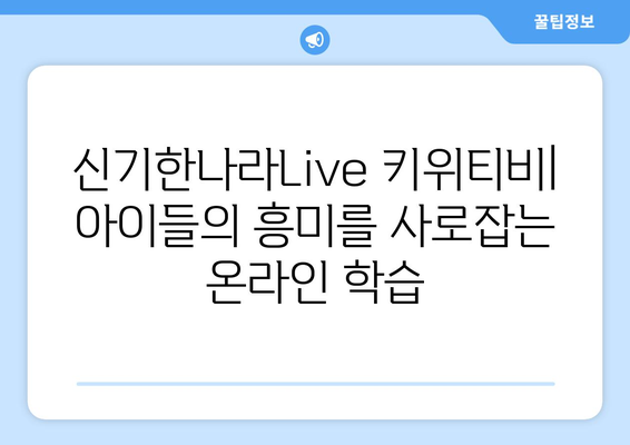 한솔교육 신기한나라Live 키위티비 하나로 신나는 온라인학습 해요